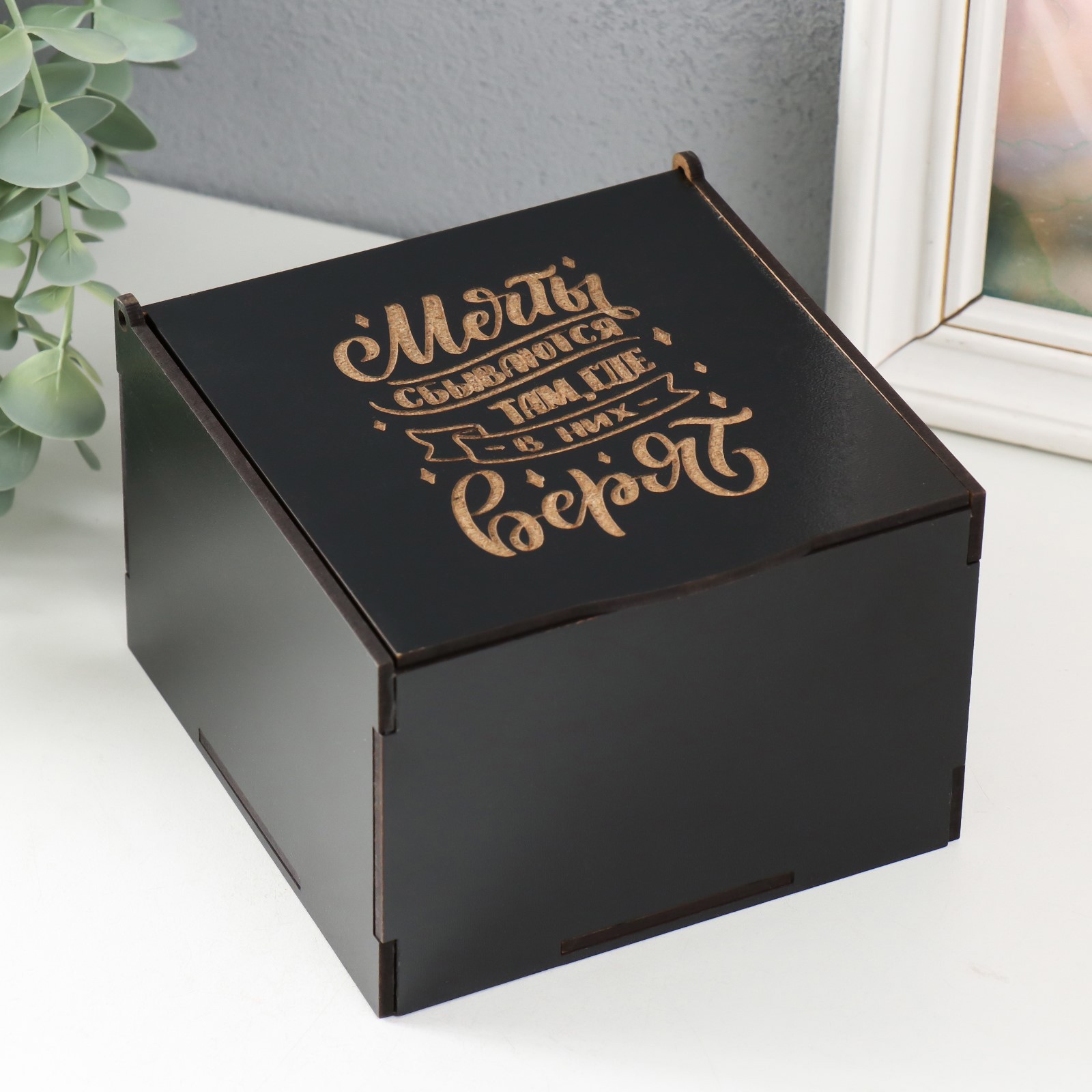 Изображение товара Шкатулка "Мечты сбываются" 12.5x12.5x8.5 см