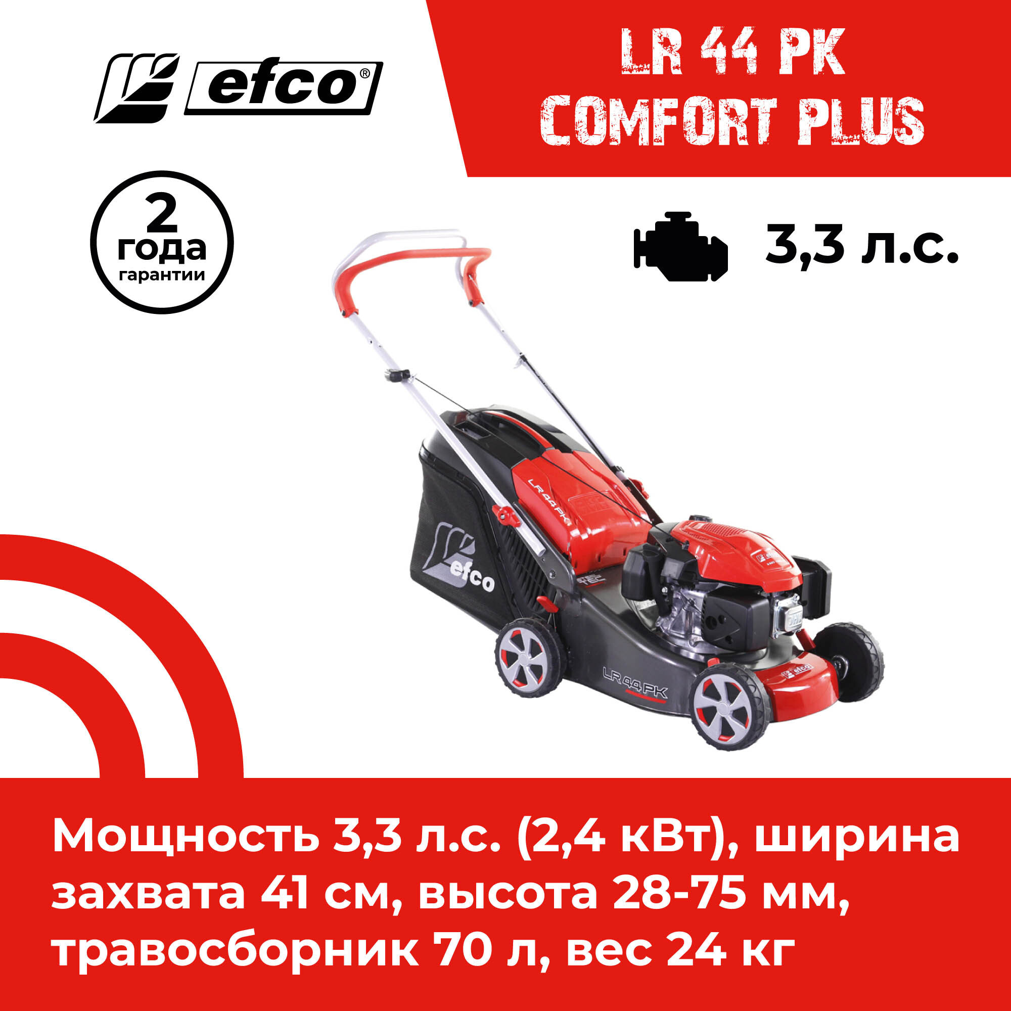 Изображение товара Газонокосилка бензиновая несамоходная Efco LR 44 PK COMFORT PLUS 3.3 л.с. 41 см