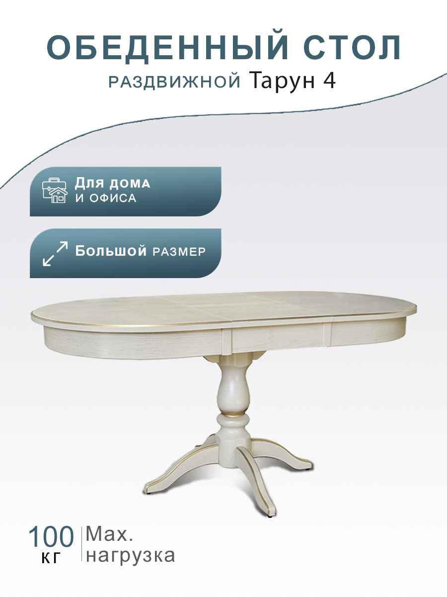 Изображение товара Стол обеденный Тарун 4 слоновая кость/золото 120/160*84
