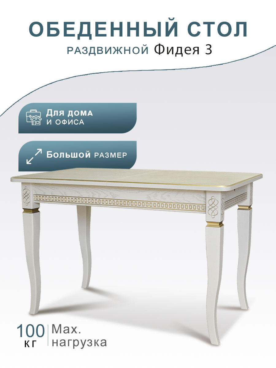 Изображение товара Стол обеденный "Фидея 3" слоновая кость/золото 120/160*70