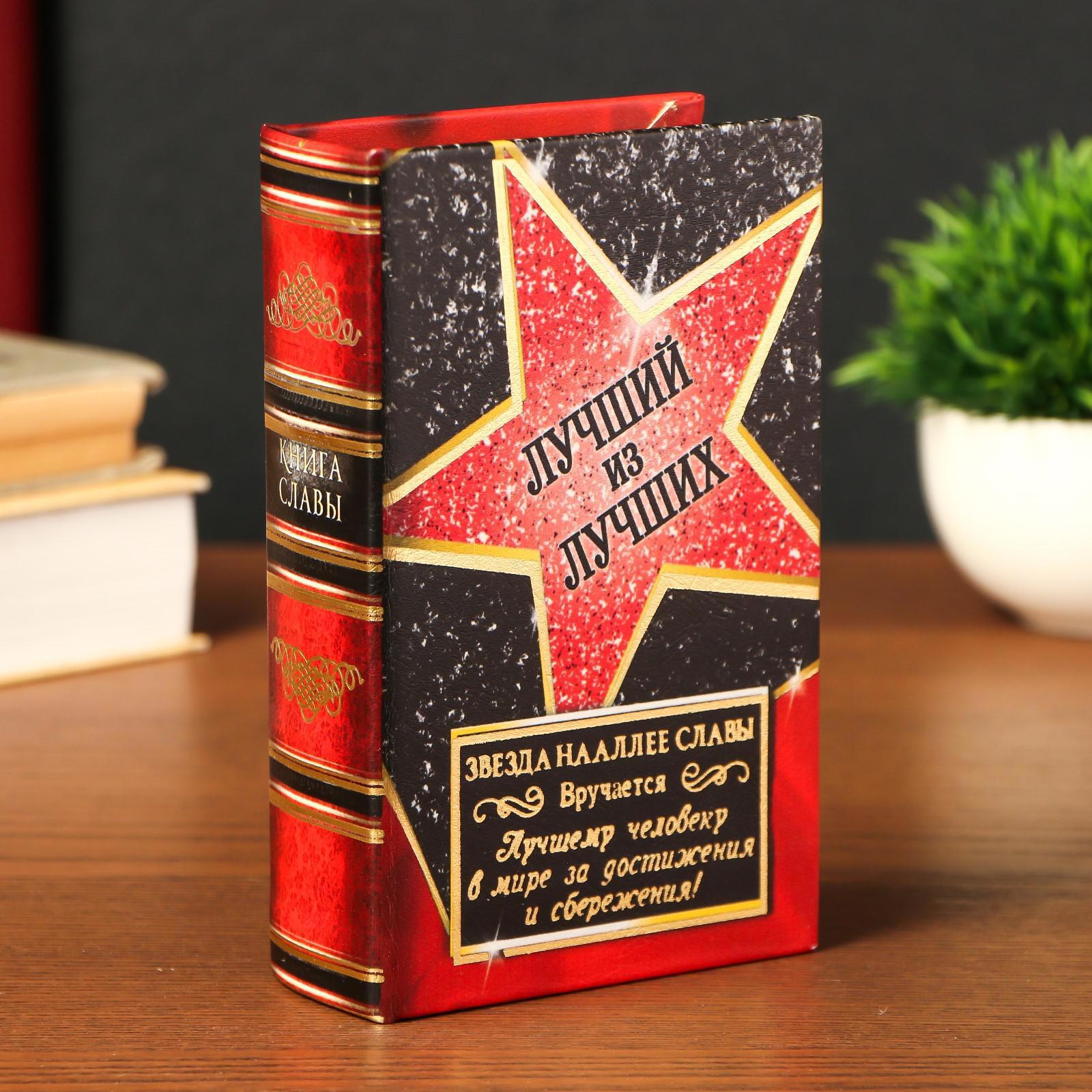 Изображение товара Шкатулка сейф-книга Лучший из лучших 17x11x5 см