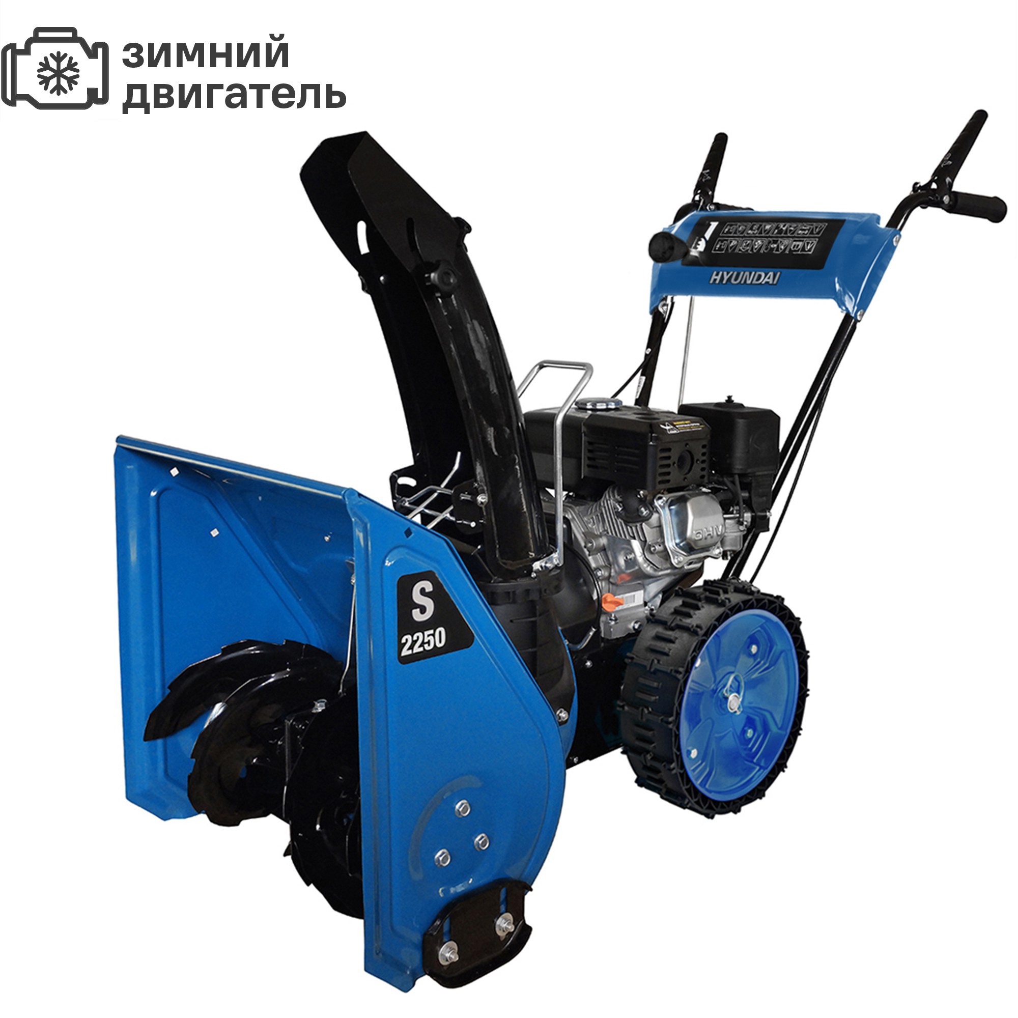 Изображение товара Бензиновый снегоуборщик Hyundai S 2250 53 см 6.5 л.с.