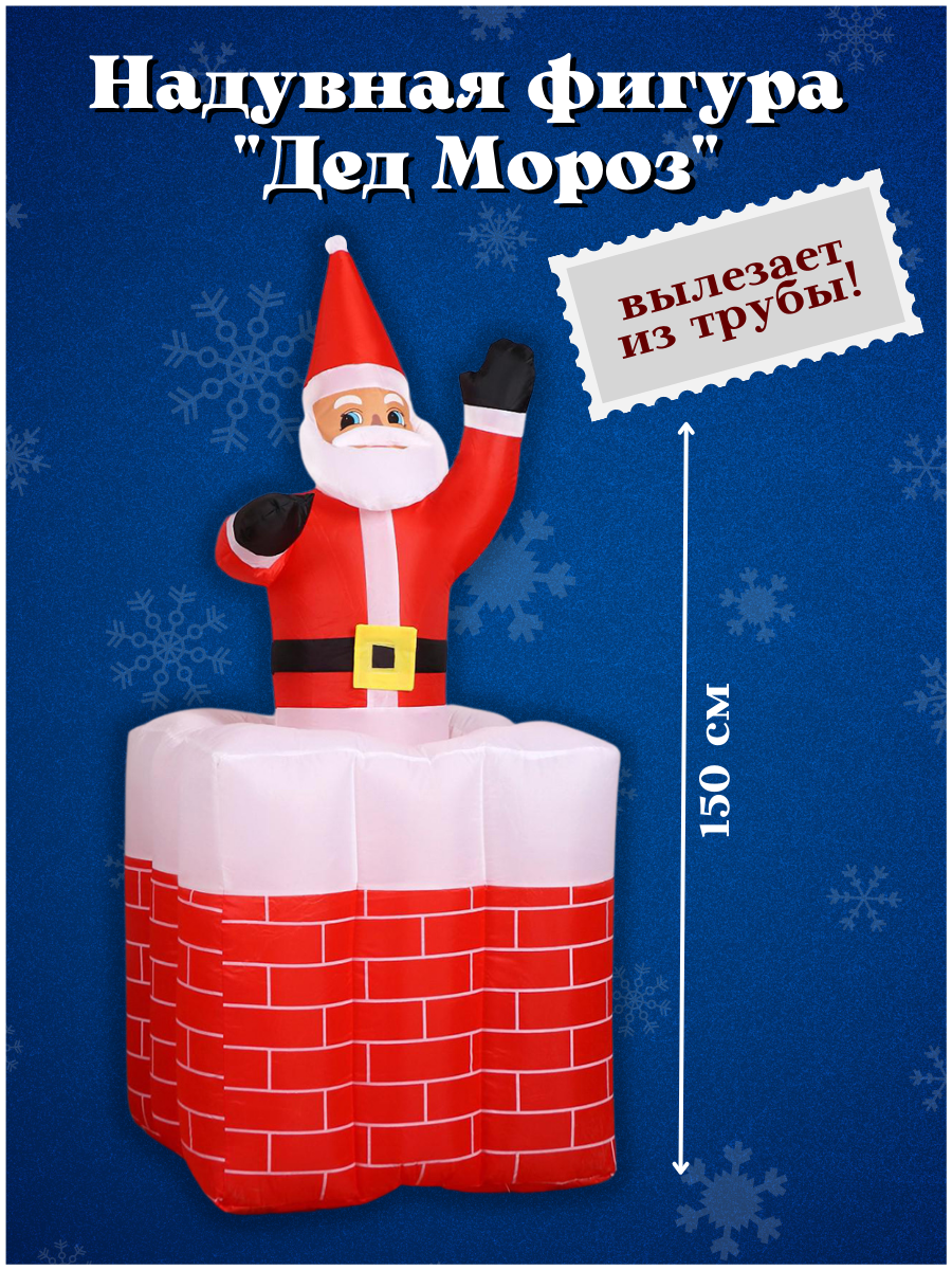 Изображение товара Декоративная Надувная фигура Дед Мороз 150 см для новогоднего украшения
