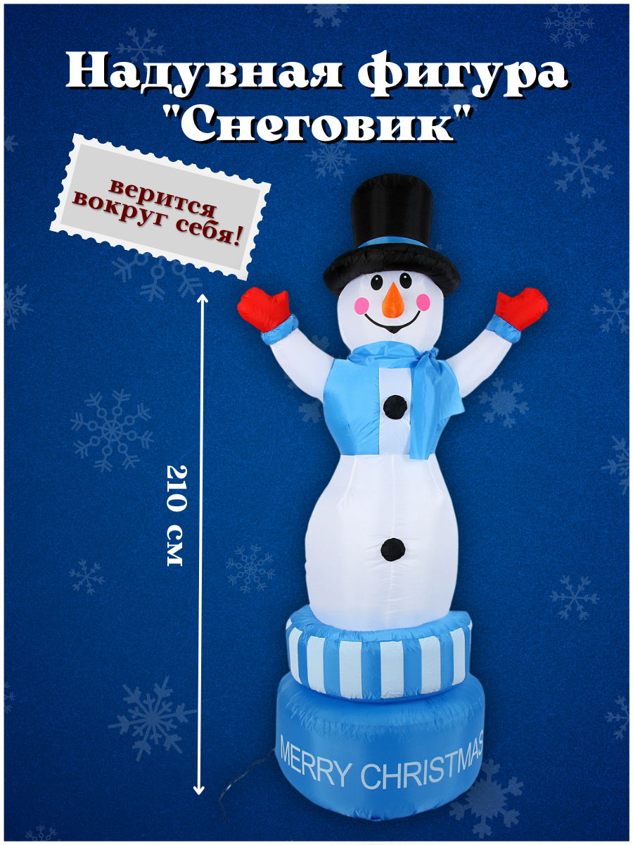 Изображение товара Декоративная фигура Simaland Надувная фигура Снеговик вертится вокруг себя 210 см