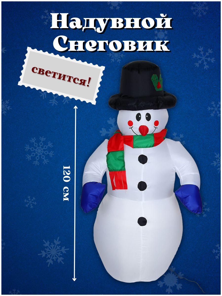 Изображение товара Надувная фигура Снеговик светится 120 см Simaland новогоднее оформление
