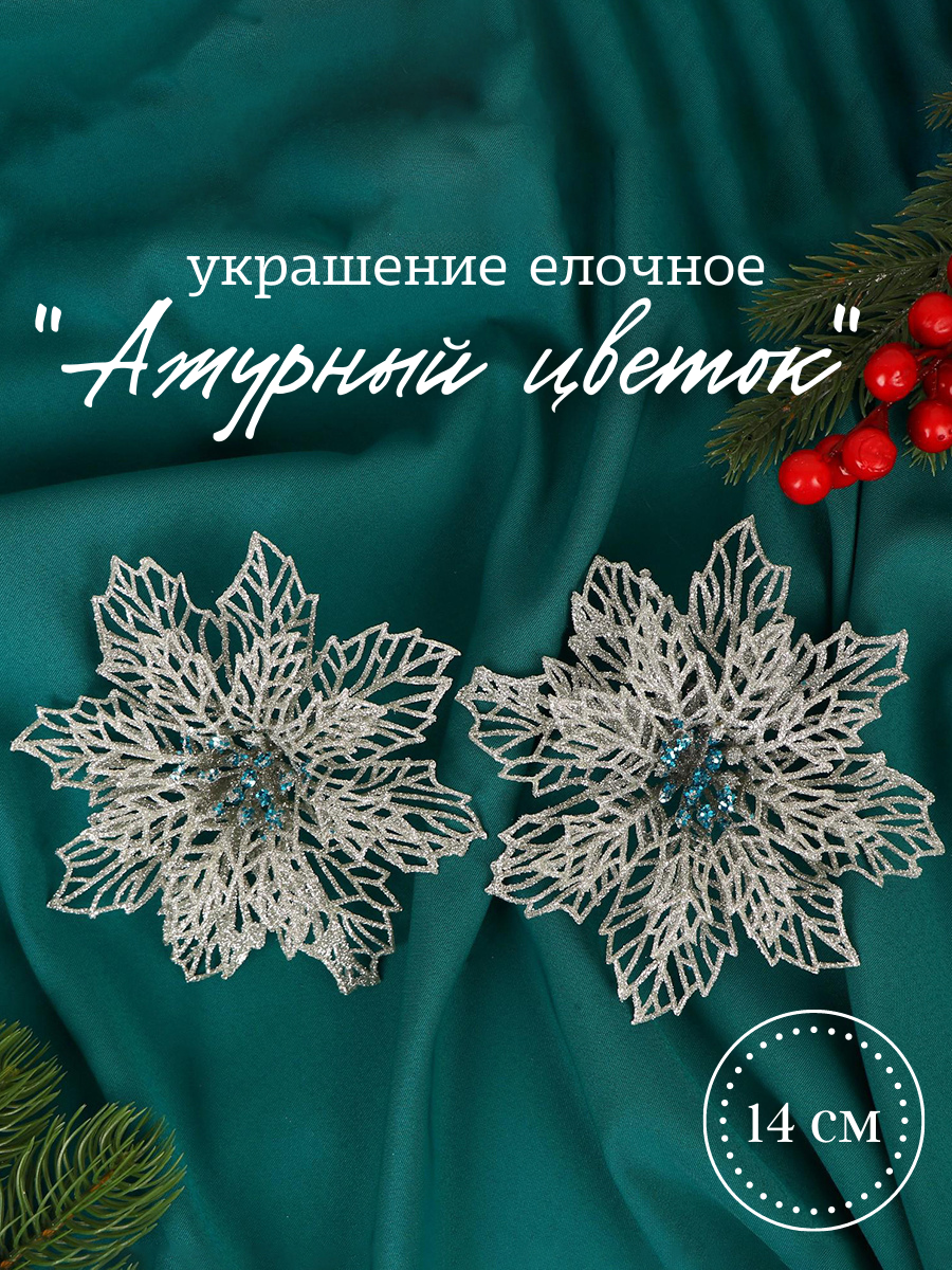 Изображение товара Набор елочных игрушек Ажурный цветок Зимнее волшебство 3555437 14 см х 14 см серый/серебристый