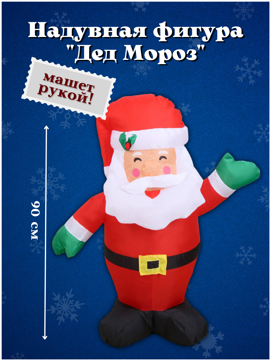 Изображение товара Надувная фигура Дед Мороз 90 см Simaland для новогоднего декора