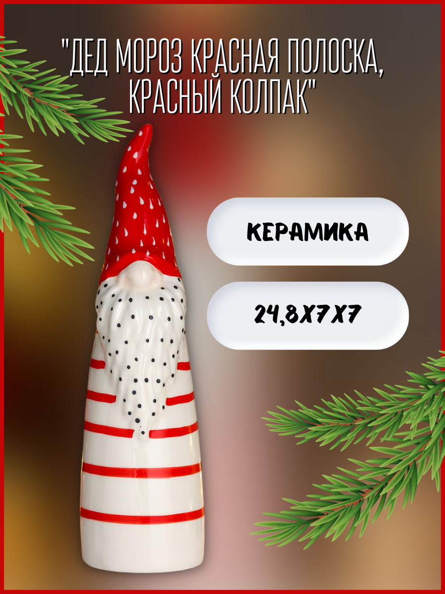 Изображение товара Новогодняя фигурка Simaland Дед Мороз красная полоска, красный колпак 24.8x7x7 см