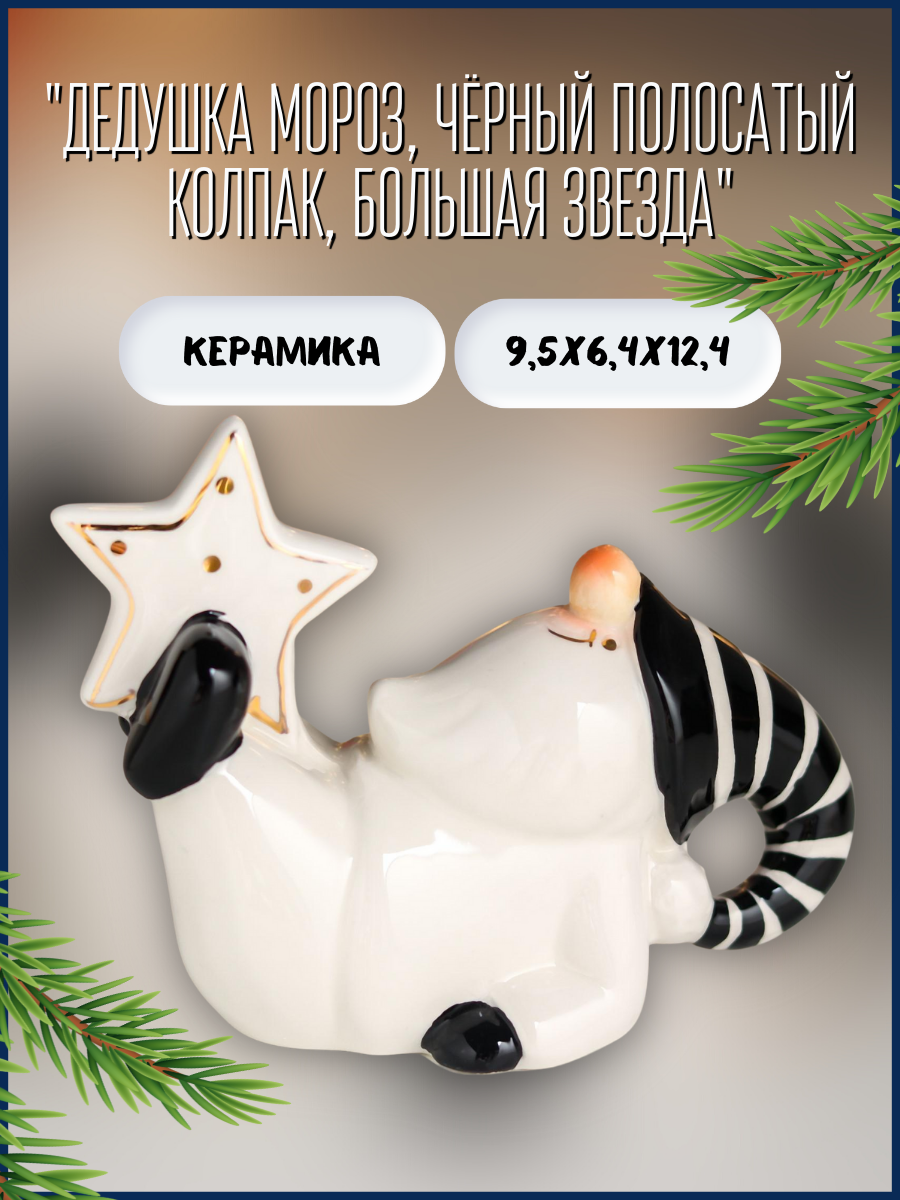 Изображение товара Новогодняя фигурка Simaland Дедушка Мороз, чёрный полосатый колпак, большая звезда 9.5x6.4x12.4 см Изображение товара Новогодняя фигурка Simaland Дедушка Мороз, чёрный полосатый колпак, большая звезда 9.5x6.4x12.4 см