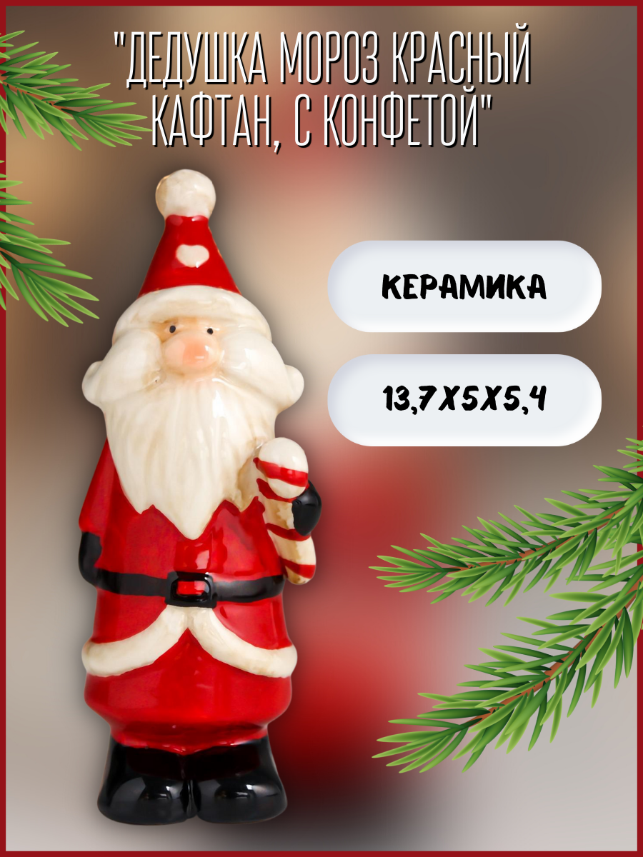 Изображение товара Новогодняя фигурка Simaland Дедушка Мороз красный кафтан, с конфетой 13.7x5x5.4 см