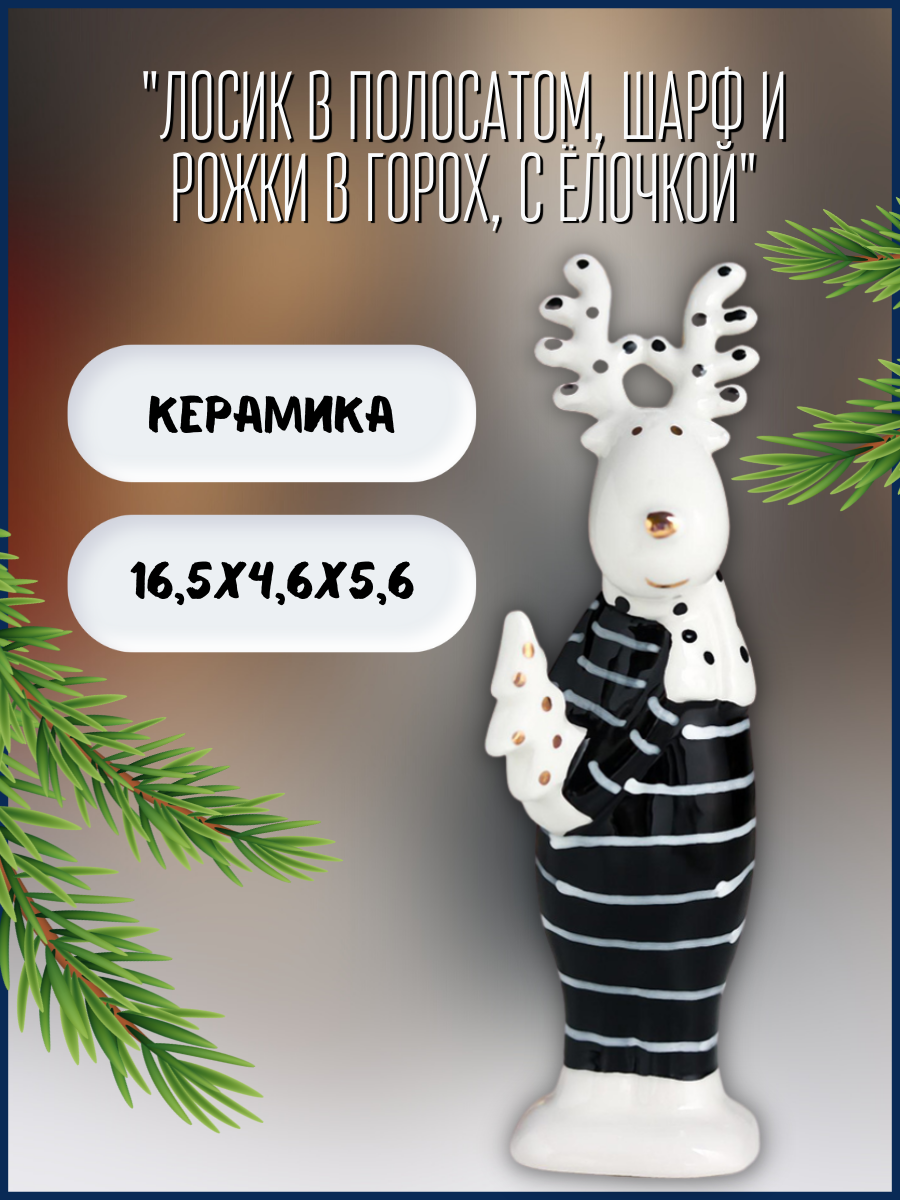 Изображение товара Новогодняя фигурка Simaland Лосик в полосатом, шарф и рожки в горох, с ёлочкой 16.5x4.6x5.6 см