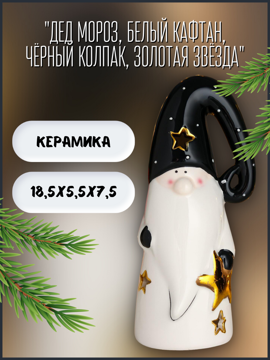 Изображение товара Новогодняя фигурка Simaland Дед Мороз белый кафтан чёрный колпак золотая звёзда 18.5x5.5x7.5 см