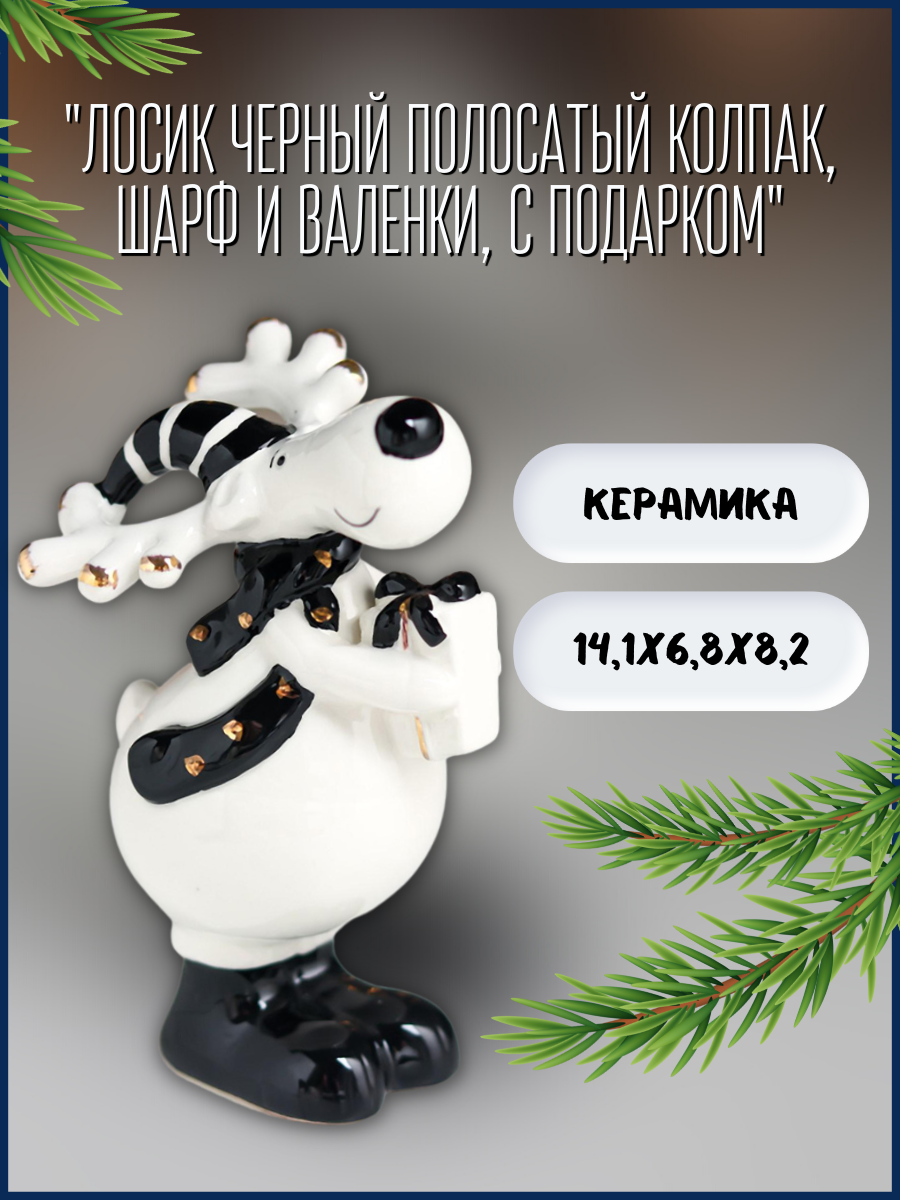 Изображение товара Новогодняя фигурка Simaland Лосик черный полосатый колпак, шарф и валенки, с подарком 14.1x6.8x8.2 см