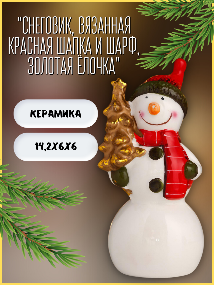 Изображение товара Новогодняя фигурка Simaland Снеговик вязанная красная шапка и шарф золотая ёлочка 14.2x6x6 см