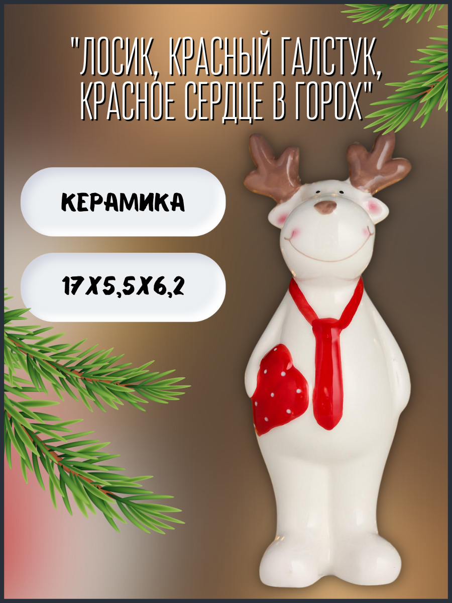 Изображение товара Новогодняя фигурка Simaland Лосик, красный галстук, красное сердце в горох 17x5.5x6.2 см