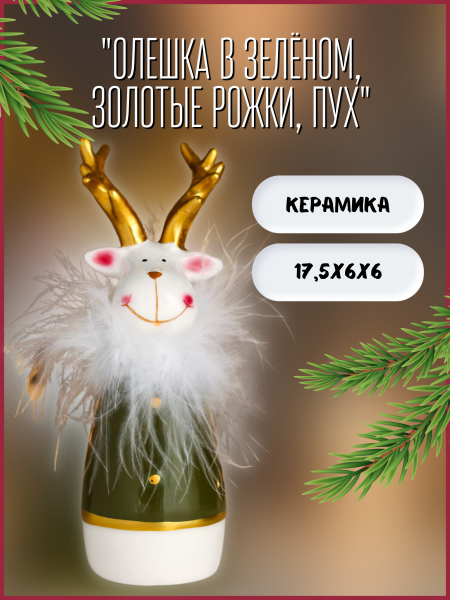 Изображение товара Новогодняя фигурка Simaland Олешка в зелёном, золотые рожки, пух 17.5x6x6 см