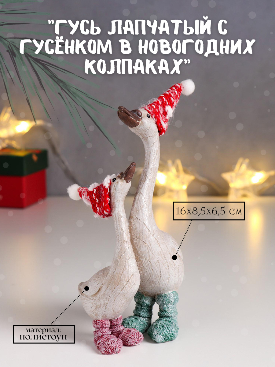 Изображение товара Новогодняя фигурка Simaland Гусь лапчатый с гусёнком в новогодних колпаках 16x8.5x6.5 см Изображение товара Новогодняя фигурка Simaland Гусь лапчатый с гусёнком в новогодних колпаках 16x8.5x6.5 см