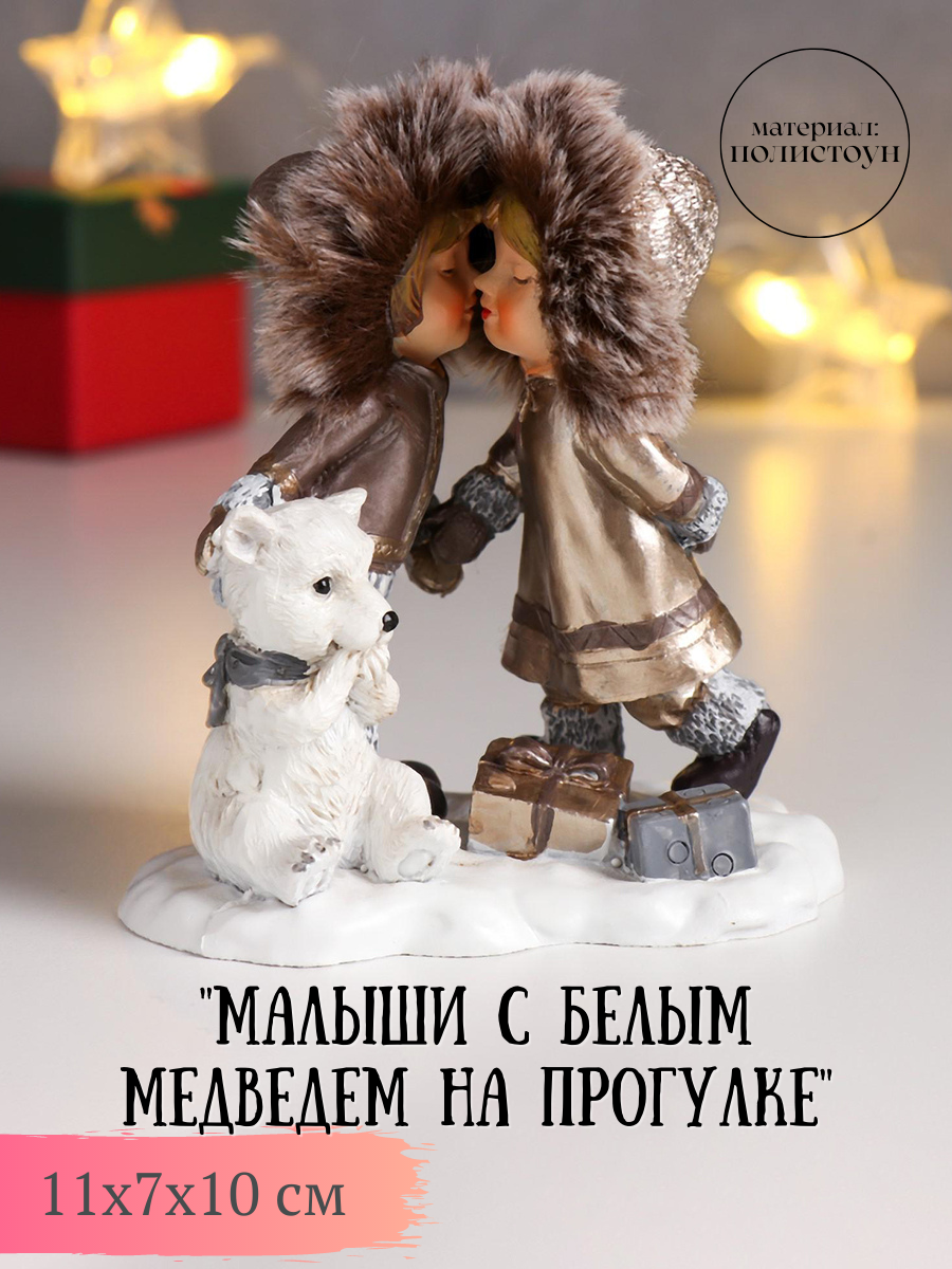 Изображение товара Новогодняя фигурка Simaland Малыши с белым медведем на прогулке 11x7x10 см