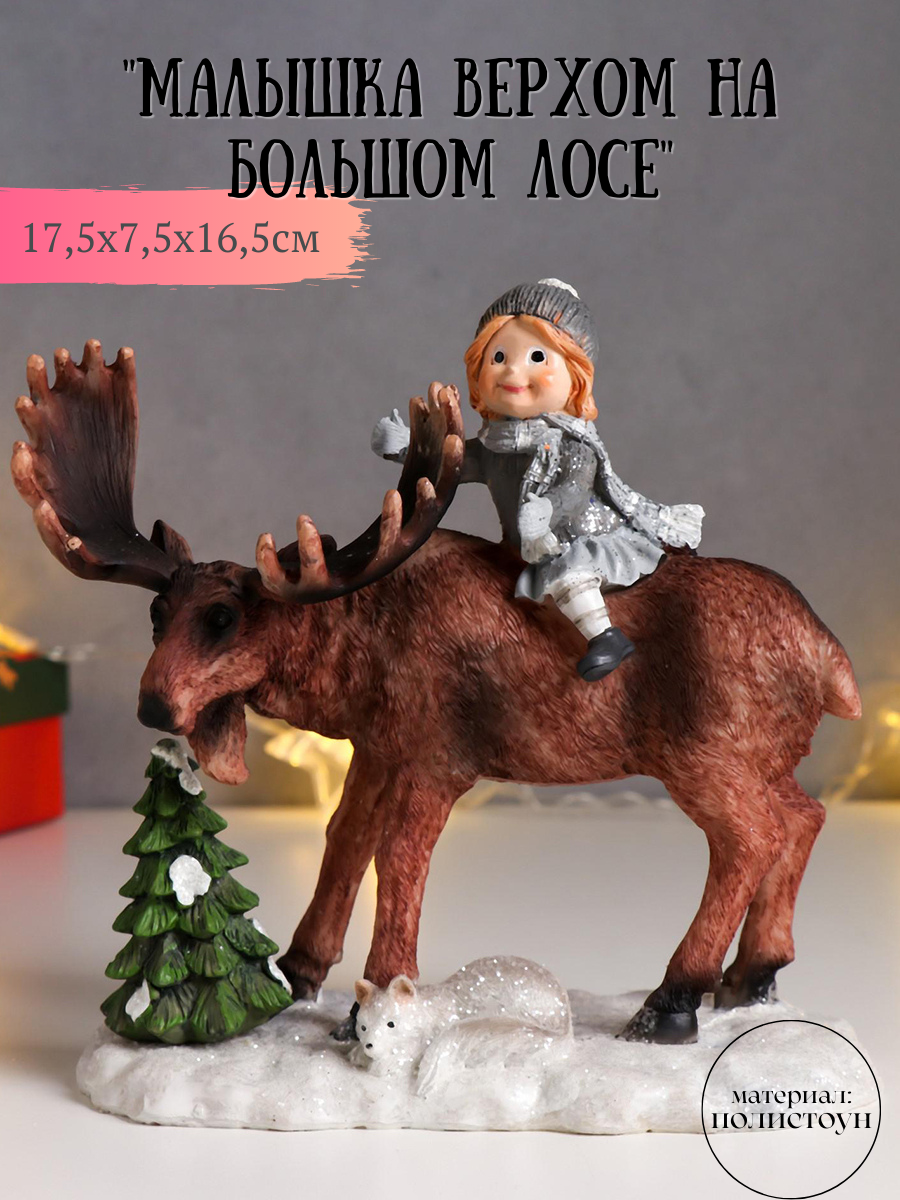 Изображение товара Новогодняя фигурка Simaland Малышка верхом на большом лосе 17.5x7.5x16.5 см