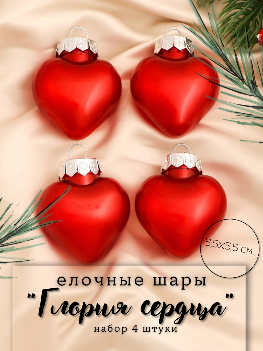 Изображение товара Набор елочных игрушек Глория сердца Зимнее волшебство 6536793 5.5 см х 5.5 см красный