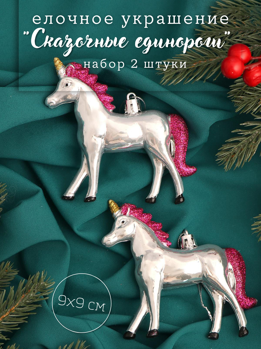 Изображение товара Набор елочных игрушек Сказочные единороги Зимнее волшебство 9 см