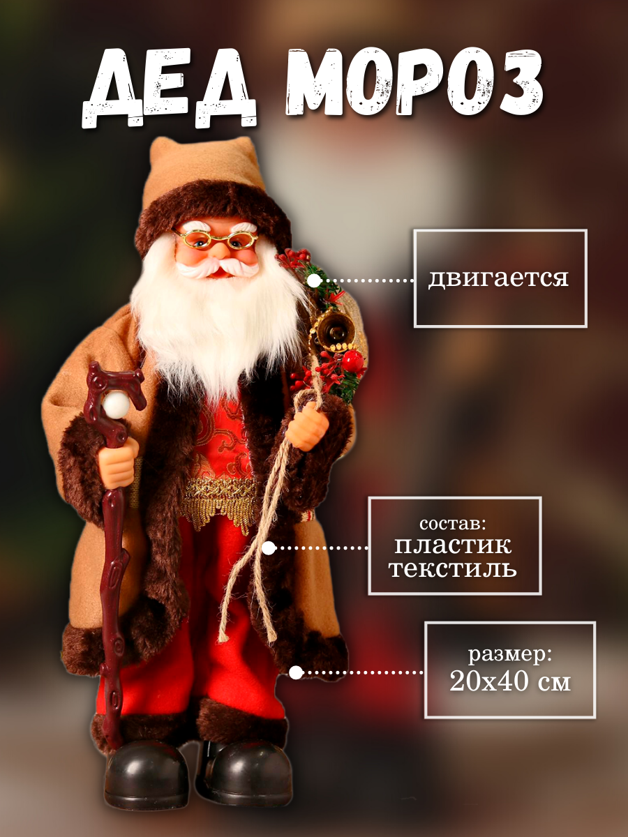 Изображение товара Декоративная фигура Зимнее волшебство Дед Мороз в коричневой шубке с посохом двигается 20x40 см