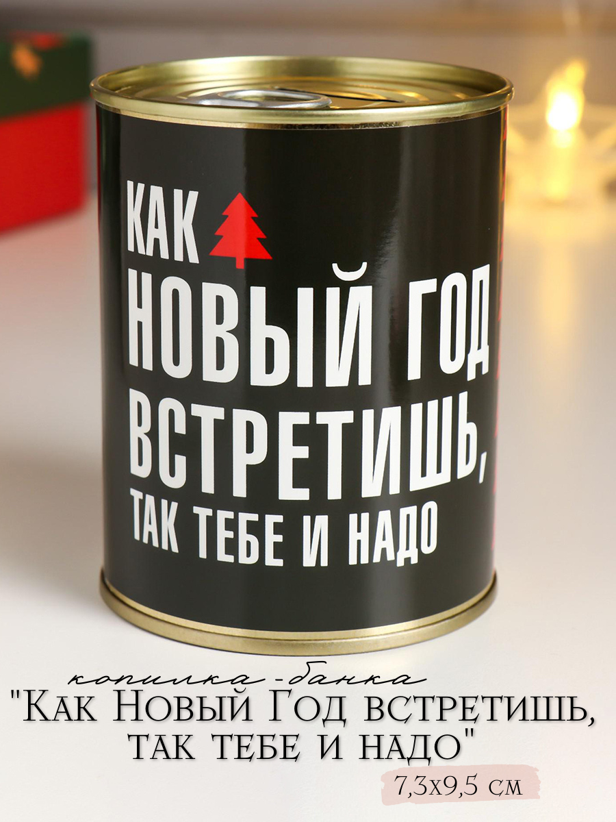 Изображение товара Копилка-банка металл Как Новый Год встретишь, так тебе и надо