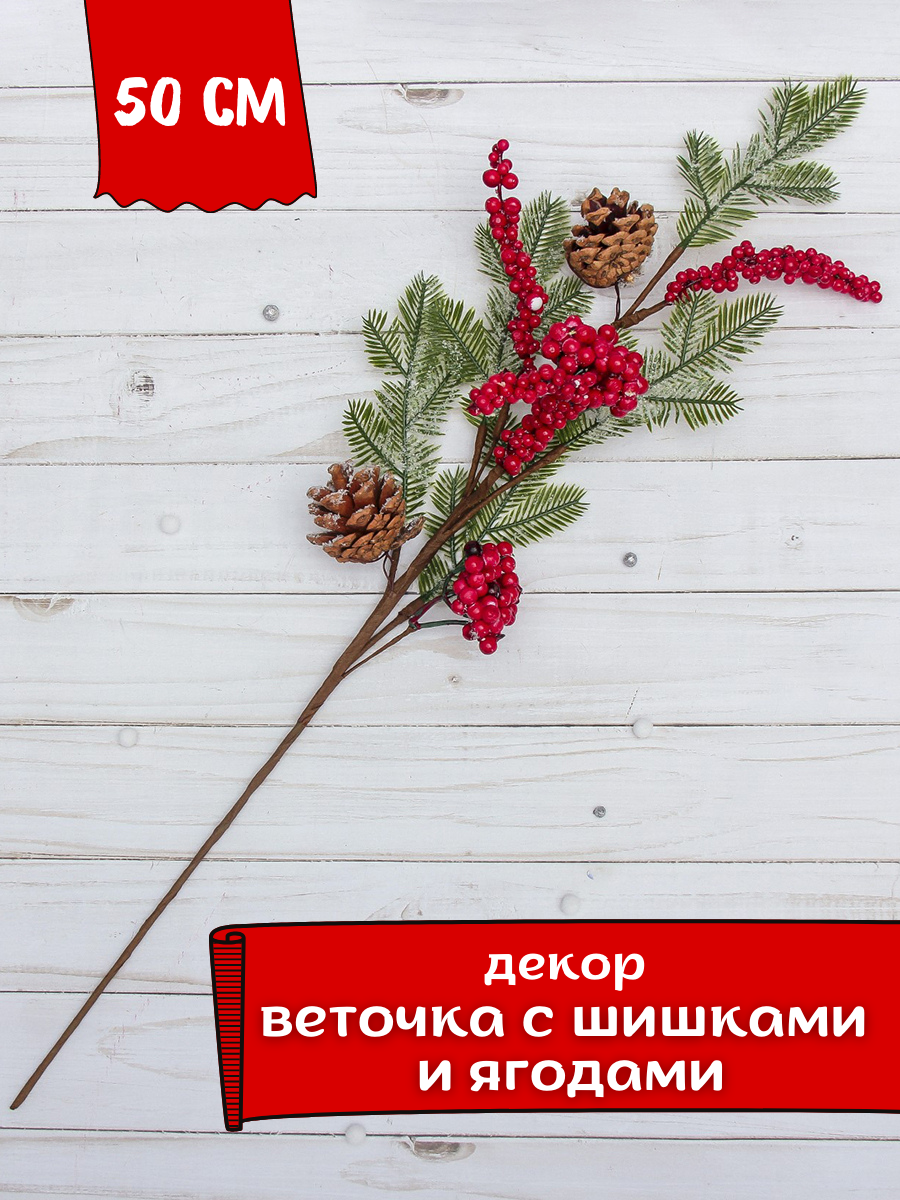 Изображение товара Новогоднее украшение Зимнее волшебство 3535540 веточка с шишками ягодами 50 см