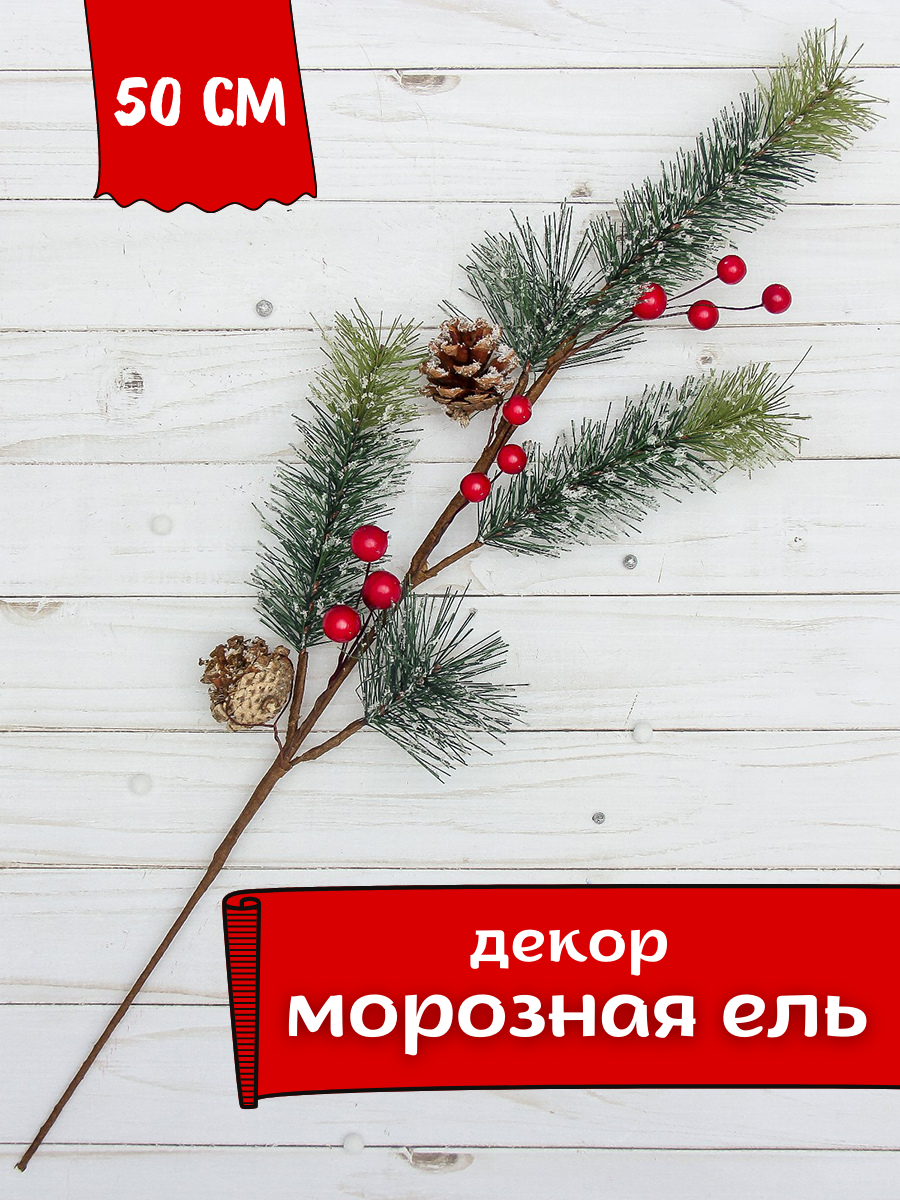 Изображение товара Новогоднее украшение Зимнее волшебство 3535537 морозная ель 50 см