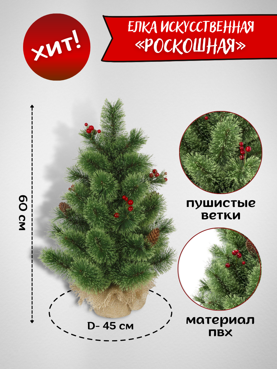 Изображение товара Искусственная новогодняя елка Роскошная 60 см ЕЛКИТОРГ для праздничного оформления