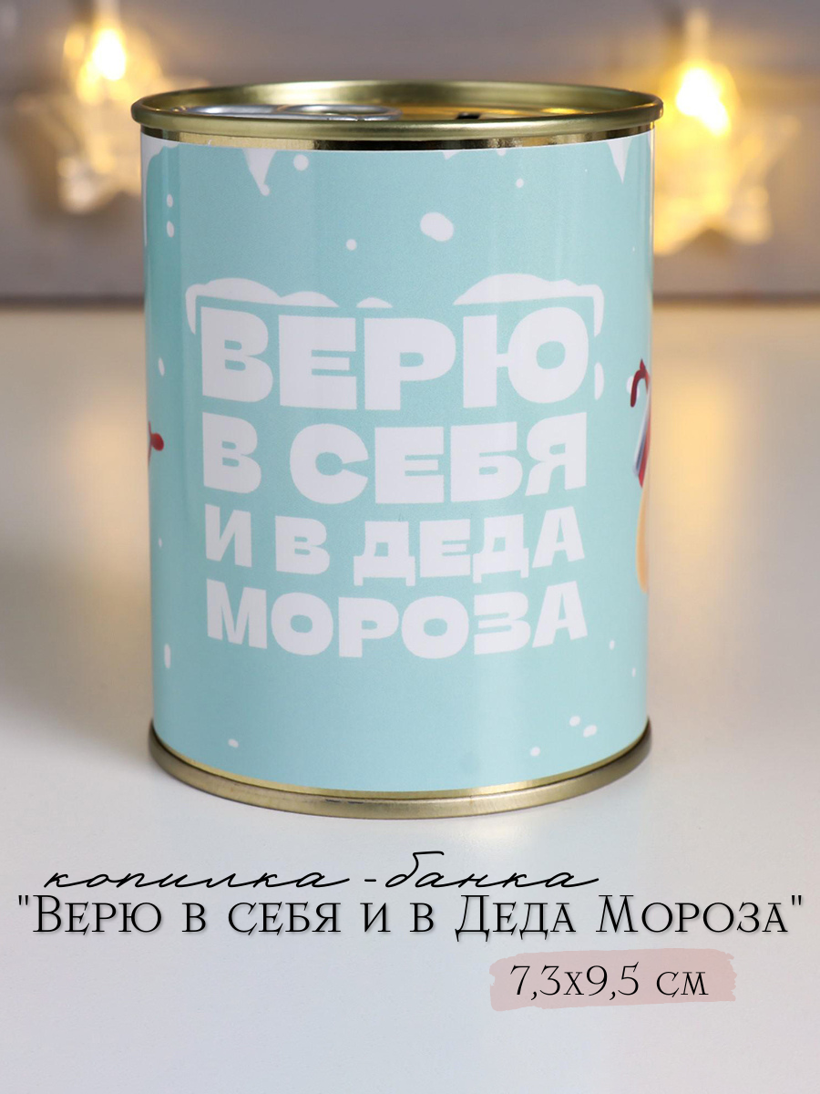 Изображение товара Копилка-банка металл Верю в себя и в Деда Мороза