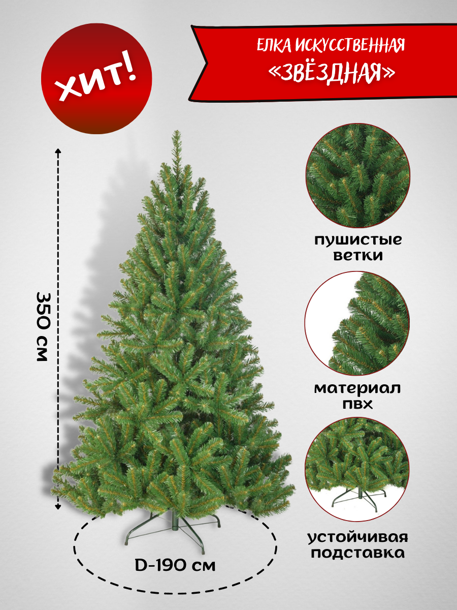 Изображение товара Ель новогодняя искусственная Звёздная 350 см от MAX CHRISTMAS