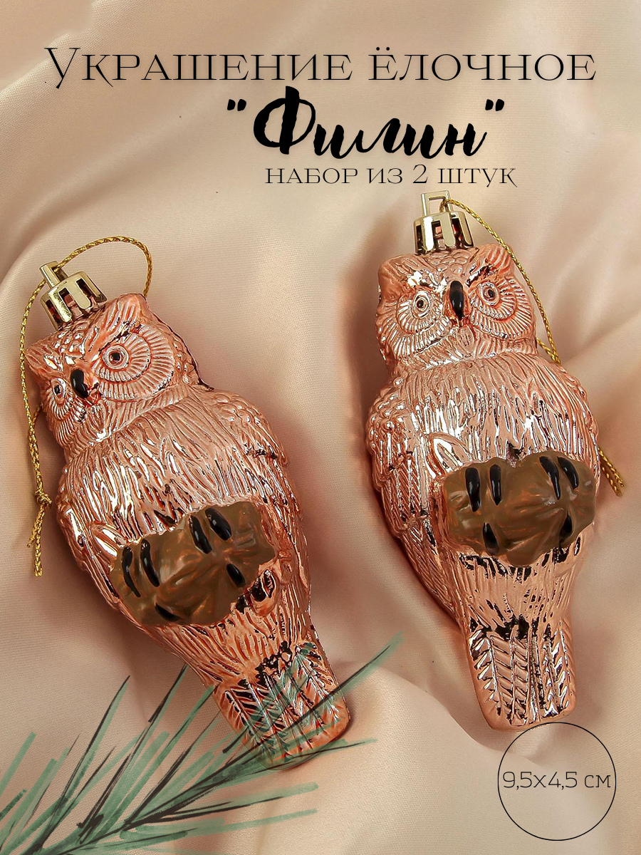 Изображение товара Набор елочных игрушек Филин Зимнее волшебство 2122493 9.5 см розовый 2 шт