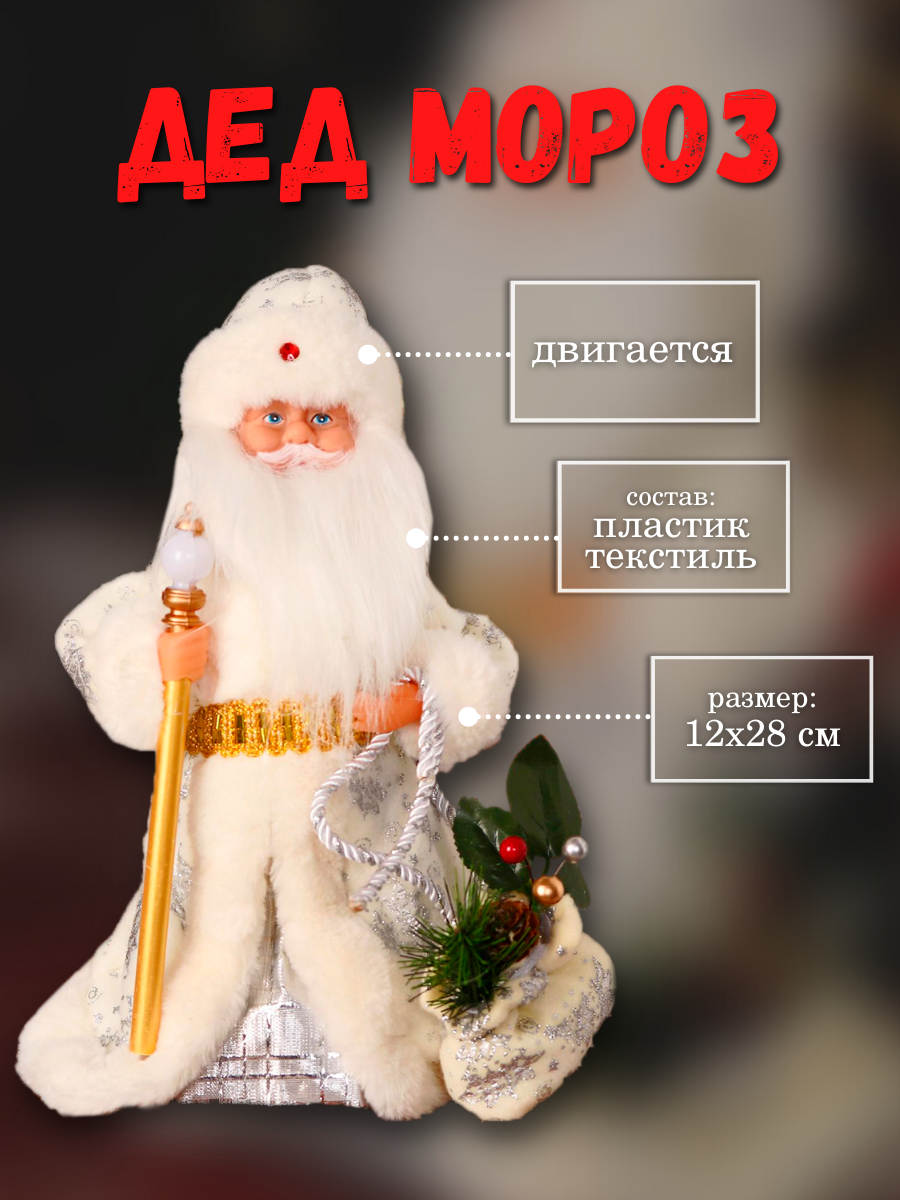 Изображение товара Новогодняя фигура Дед Мороз Зимнее волшебство 12х28 см белый пластик