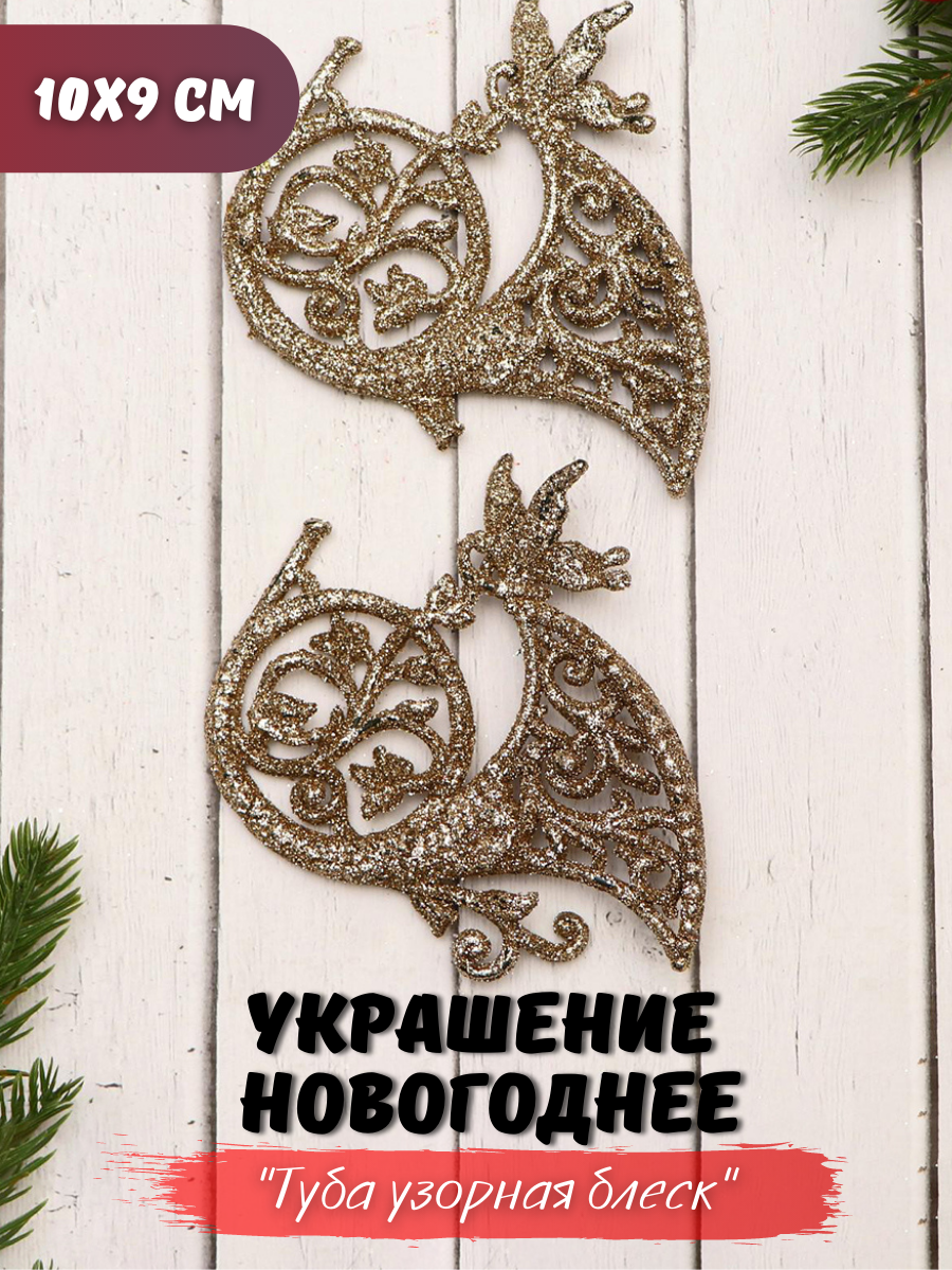 Изображение товара Набор елочных игрушек Туба узорная блеск Зимнее волшебство 6947607 9 см х 10 см жёлтый/золотой