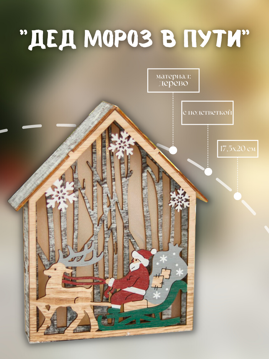 Изображение товара Фигурка новогодняя светящаяся Дед Мороз в пути 17.5x20 см