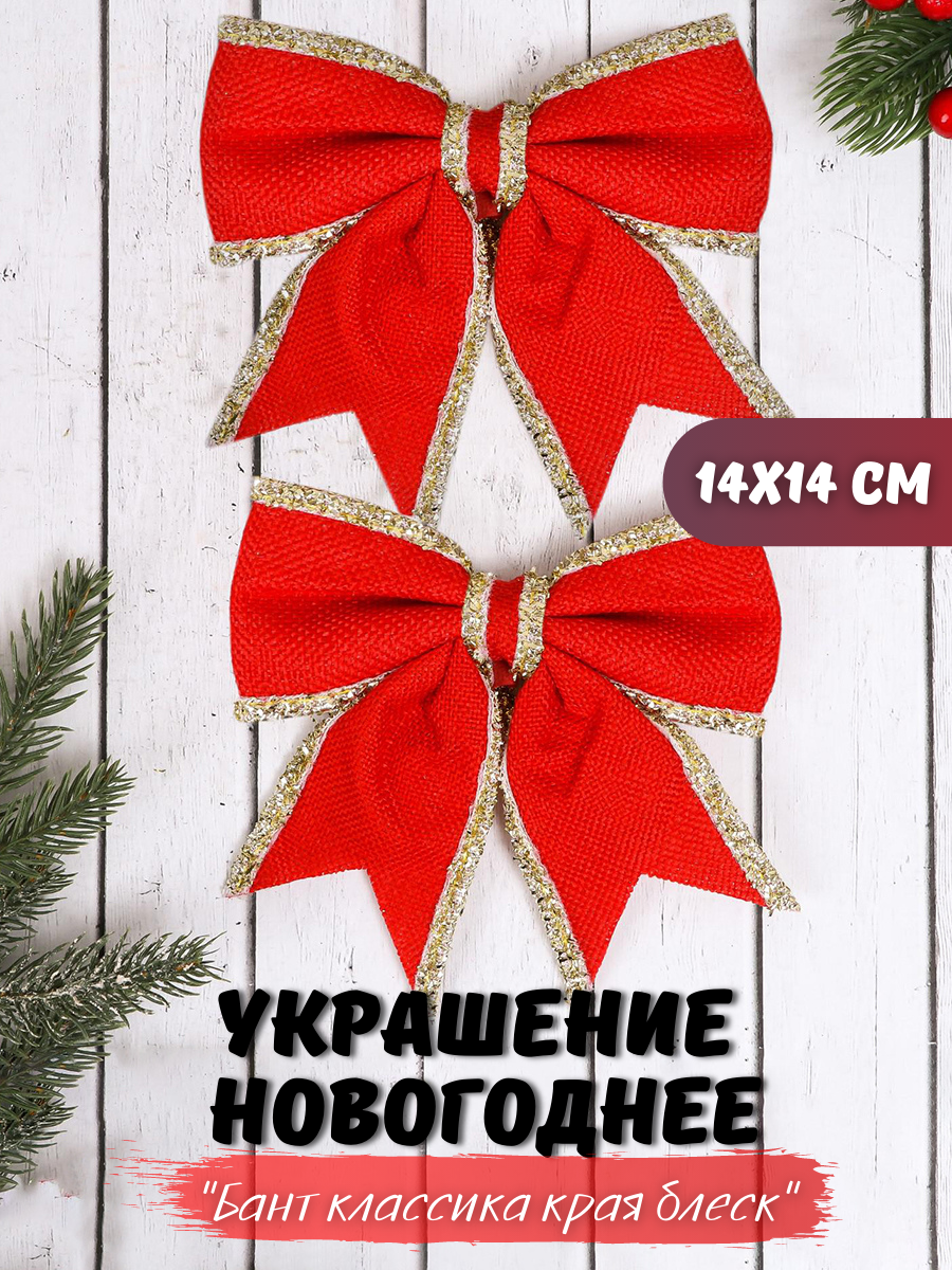 Изображение товара Набор елочных игрушек Бант классика края блеск 14 см красный 2 шт