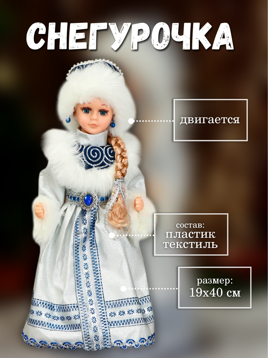 Изображение товара Декоративная фигура Снегурочка в шубке 19x40 см новогодний декор