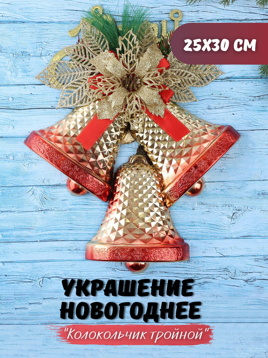 Изображение товара Новогоднее украшение Колокольчик тройной золотистый 25х30 см для праздничного декора