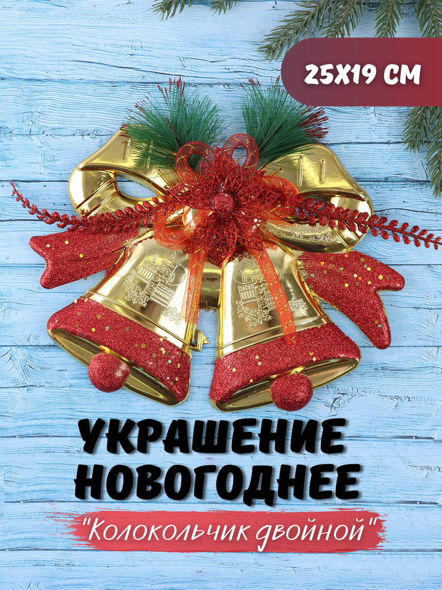 Изображение товара Новогоднее украшение Колокольчик двойной Зимнее волшебство 25х19 см золотисто-красный