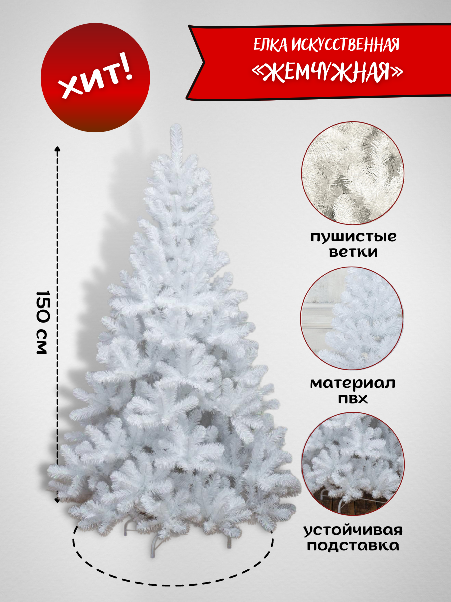Изображение товара Ель новогодняя искусственная Елкиторг Жемчужная 150см 2602501