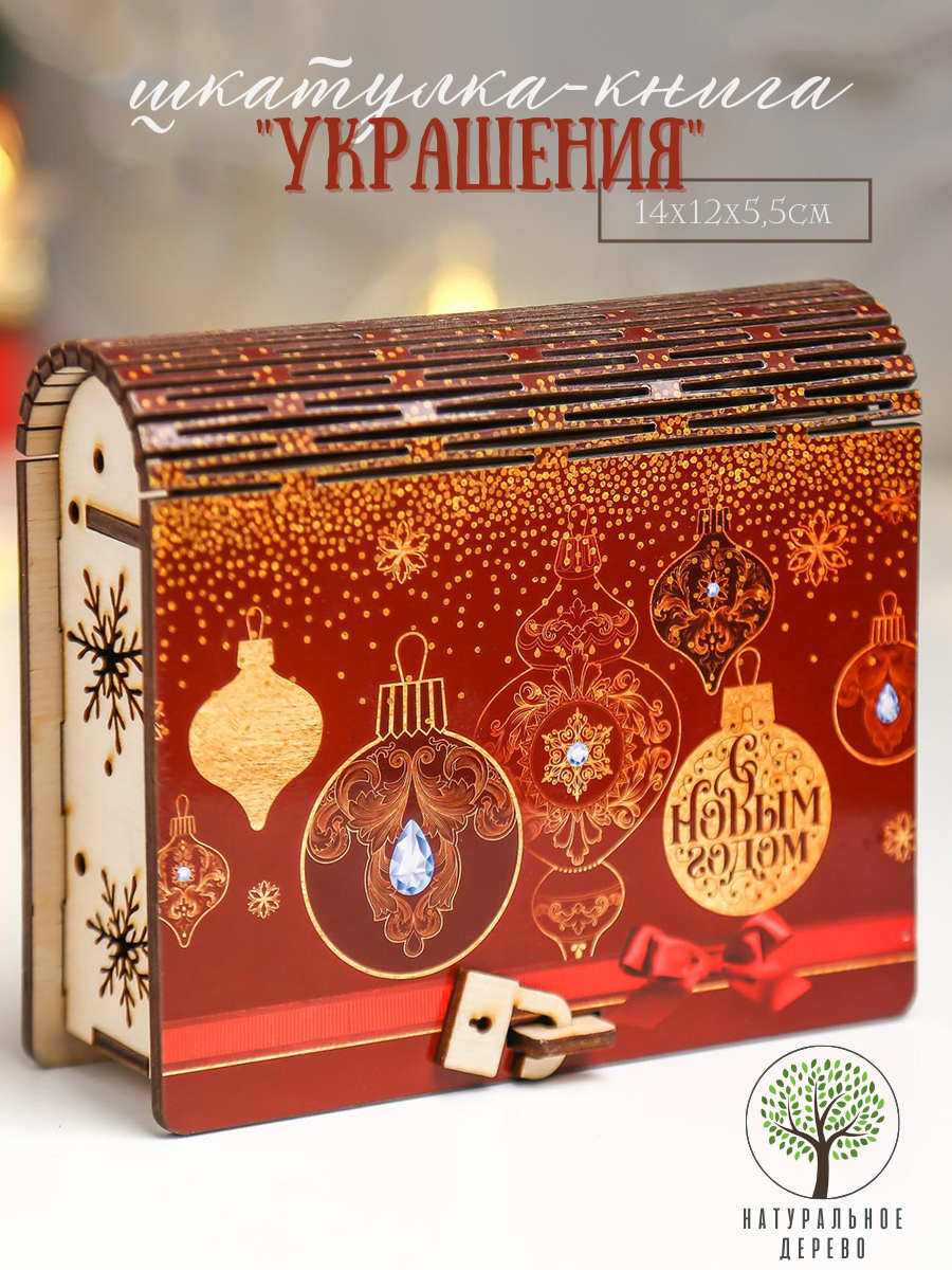 Изображение товара Шкатулка-книга "Украшения" 14x12x5.5 см