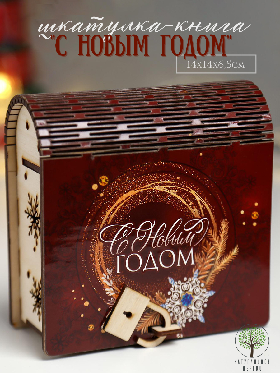 Изображение товара Шкатулка-книга С Новым годом коричневая, 14x14x6.5 см
