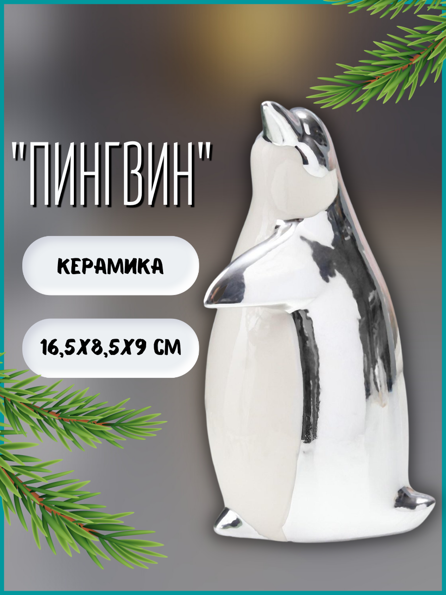 Изображение товара Сувенир Simaland Пингвин серебро 16.5x8.5x9 см