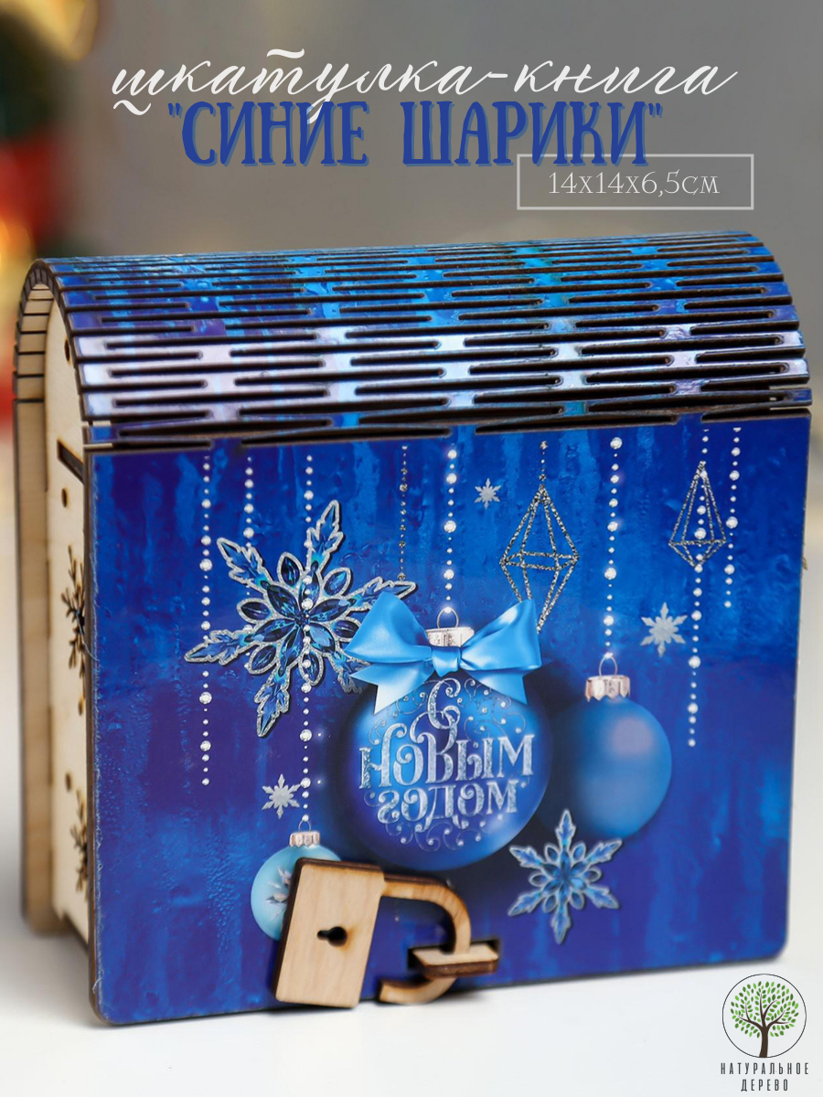 Изображение товара Шкатулка-книга Синие шарики 14x14x6.5 см