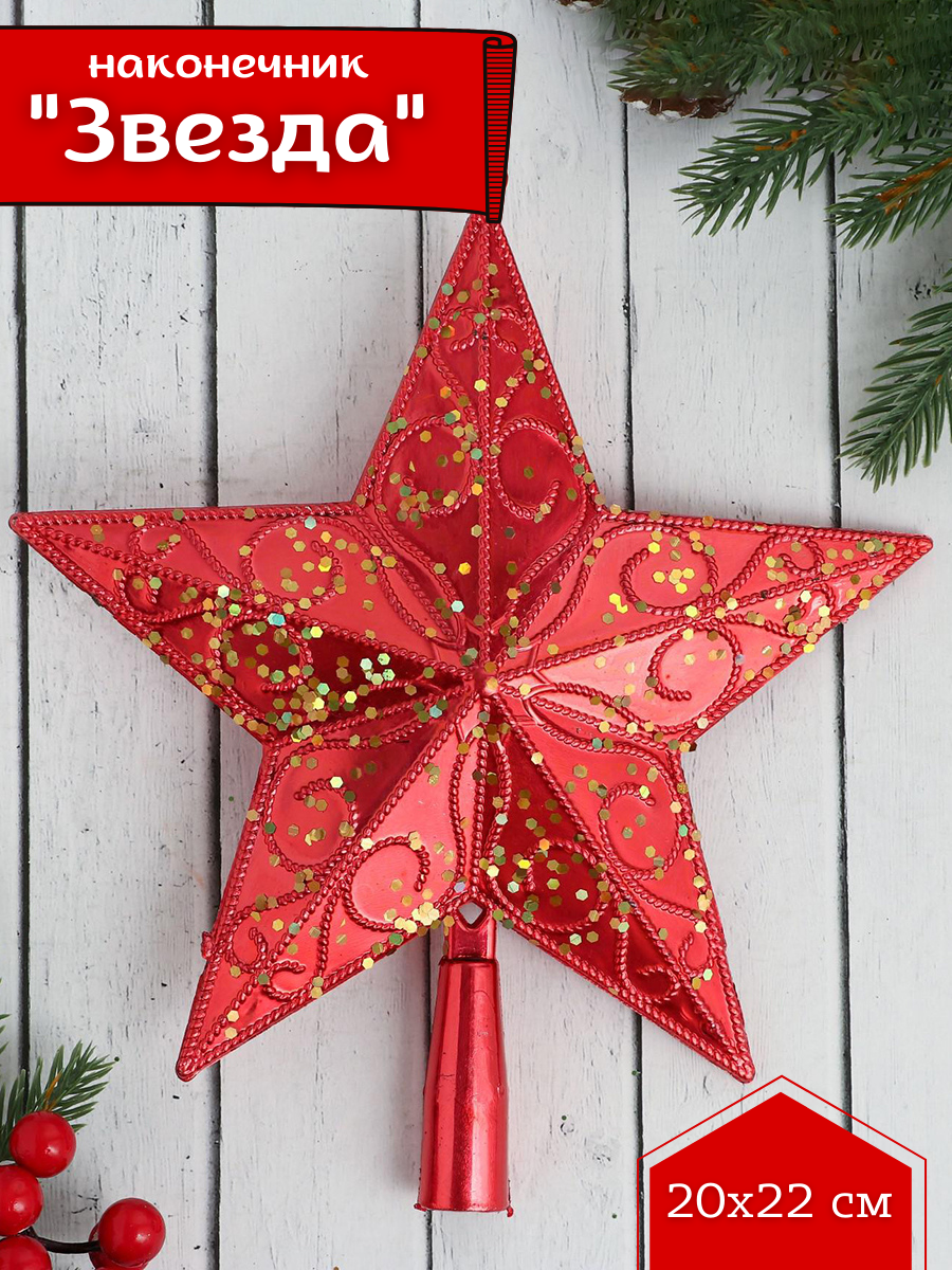 Изображение товара Наконечник для ёлки Звезда блестящая 20x22 см красный