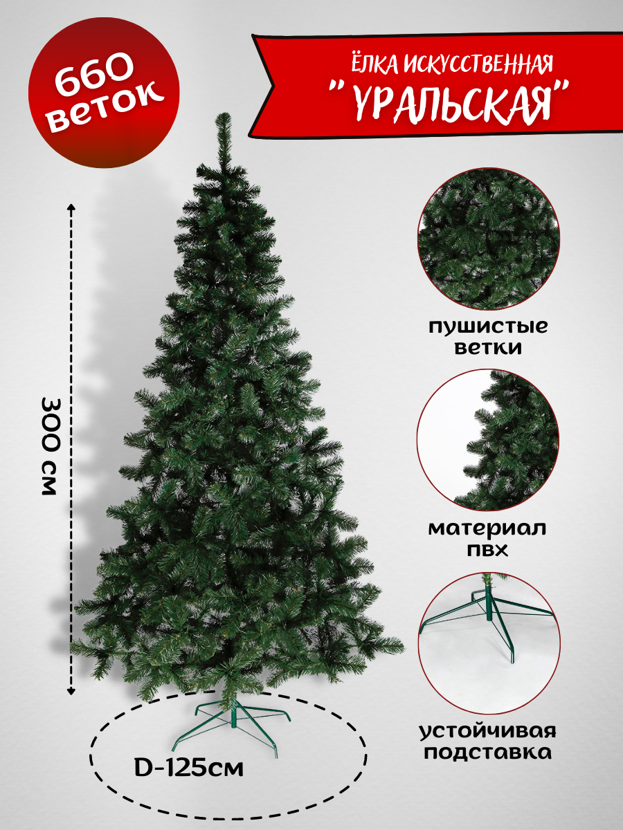 Изображение товара Ель новогодняя искусственная Simaland 4466899 Уральская 300 см