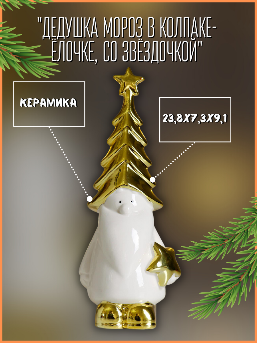 Изображение товара Новогодняя фигурка Simaland Дедушка Мороз в колпаке-ёлочке, со звёздочкой золото 23.8x7.3x9.1 см Изображение товара Новогодняя фигурка Simaland Дедушка Мороз в колпаке-ёлочке, со звёздочкой золото 23.8x7.3x9.1 см