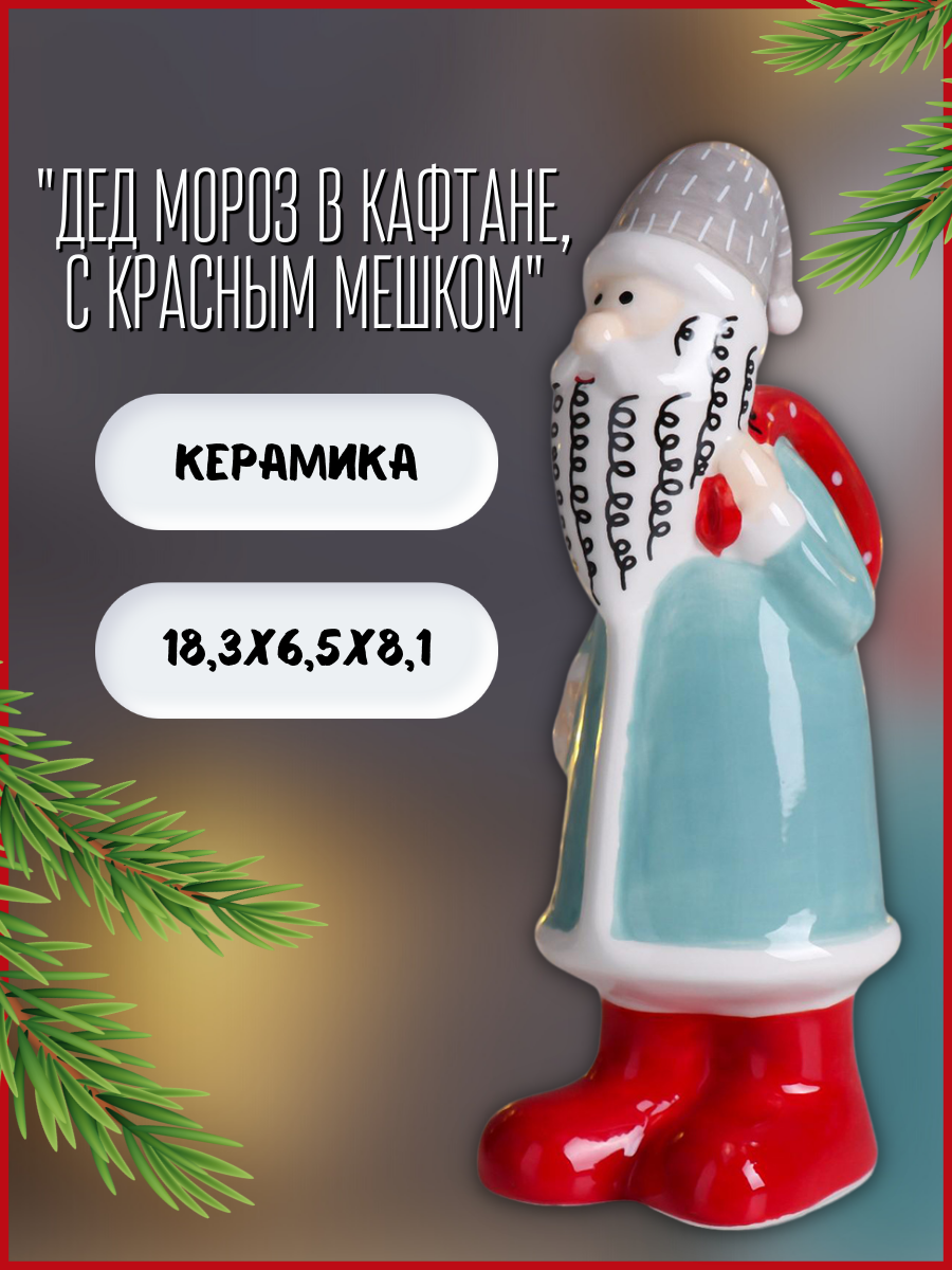 Изображение товара Новогодняя фигурка Simaland Дед Мороз в кафтане, с красным мешком цветной 18.3x6.5x8.1 см Изображение товара Новогодняя фигурка Simaland Дед Мороз в кафтане, с красным мешком цветной 18.3x6.5x8.1 см