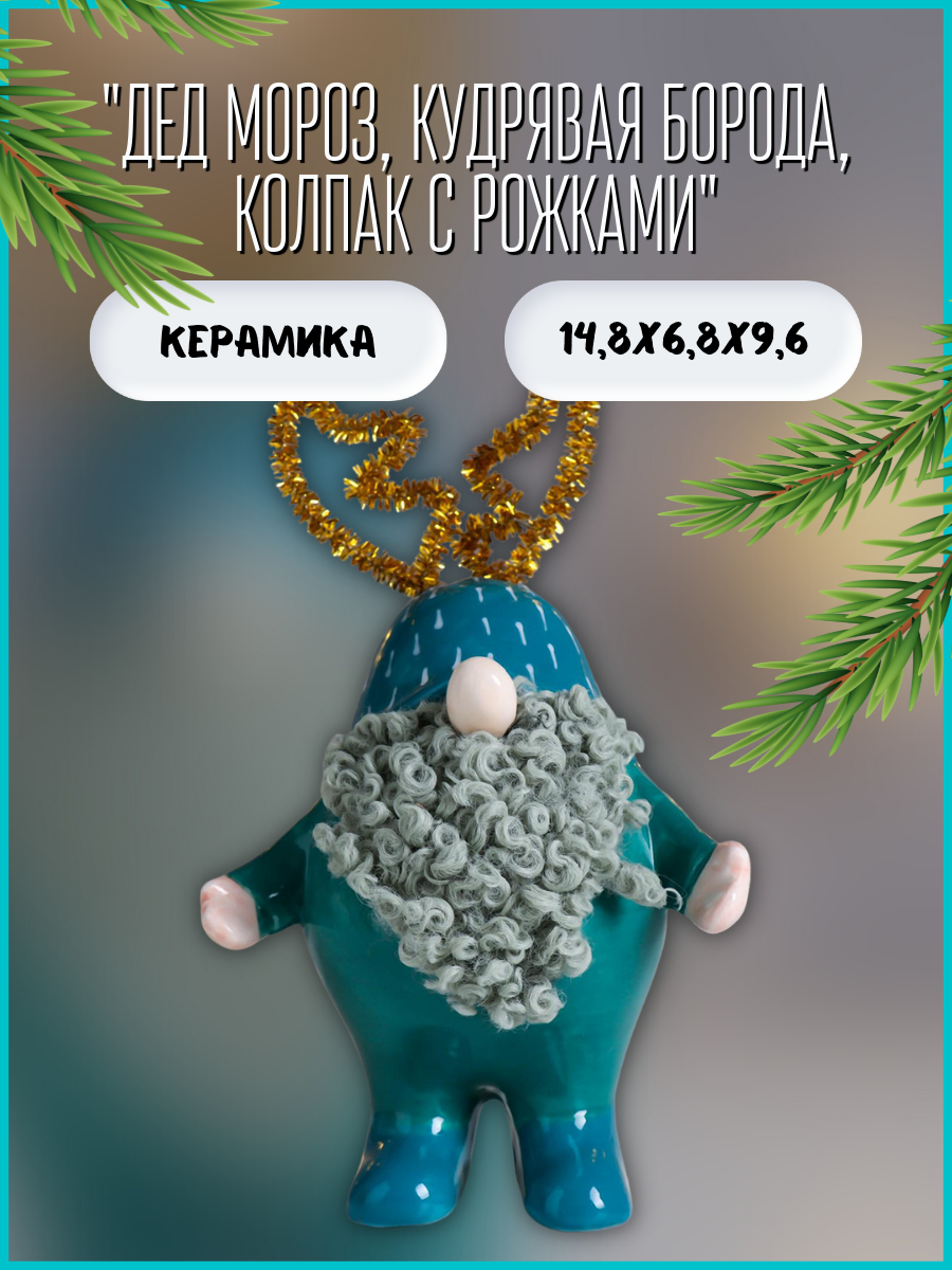 Изображение товара Новогодняя фигурка Simaland Дед Мороз кудрявая борода колпак с рожками зелёный 14.8x6.8x9.6 см